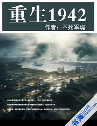 重生1942