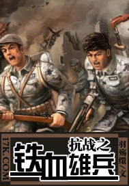 抗战之铁血雄兵