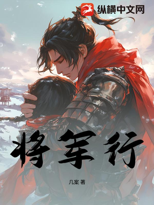 将军行
