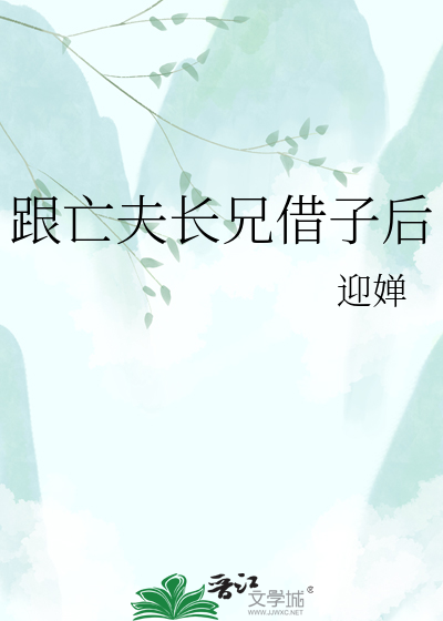 跟亡夫长兄借子后