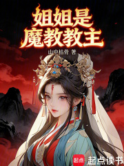 姐姐是魔教教主