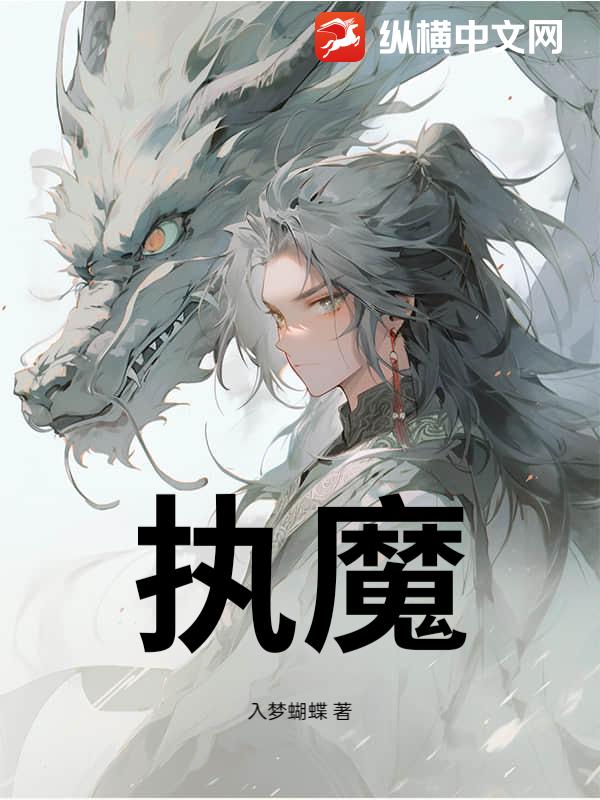 执魔