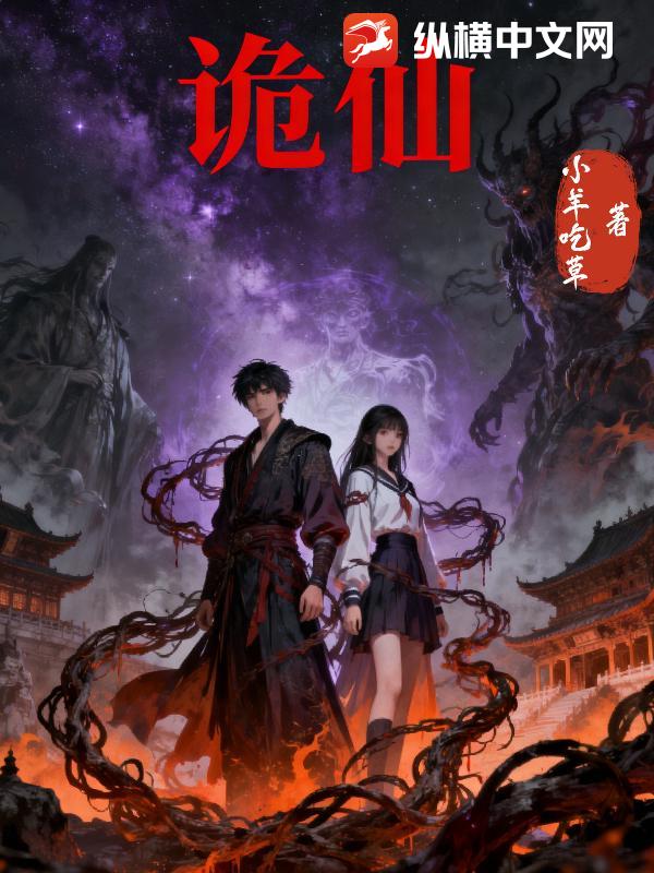 诡仙