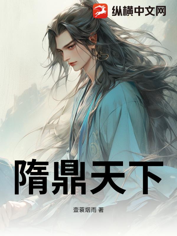 隋鼎天下
