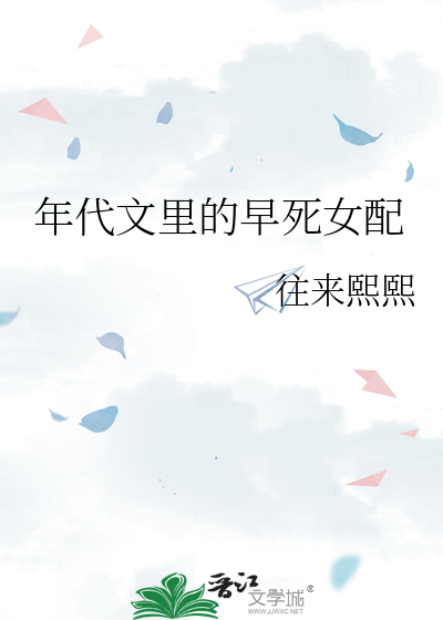 年代文里的早死女配
